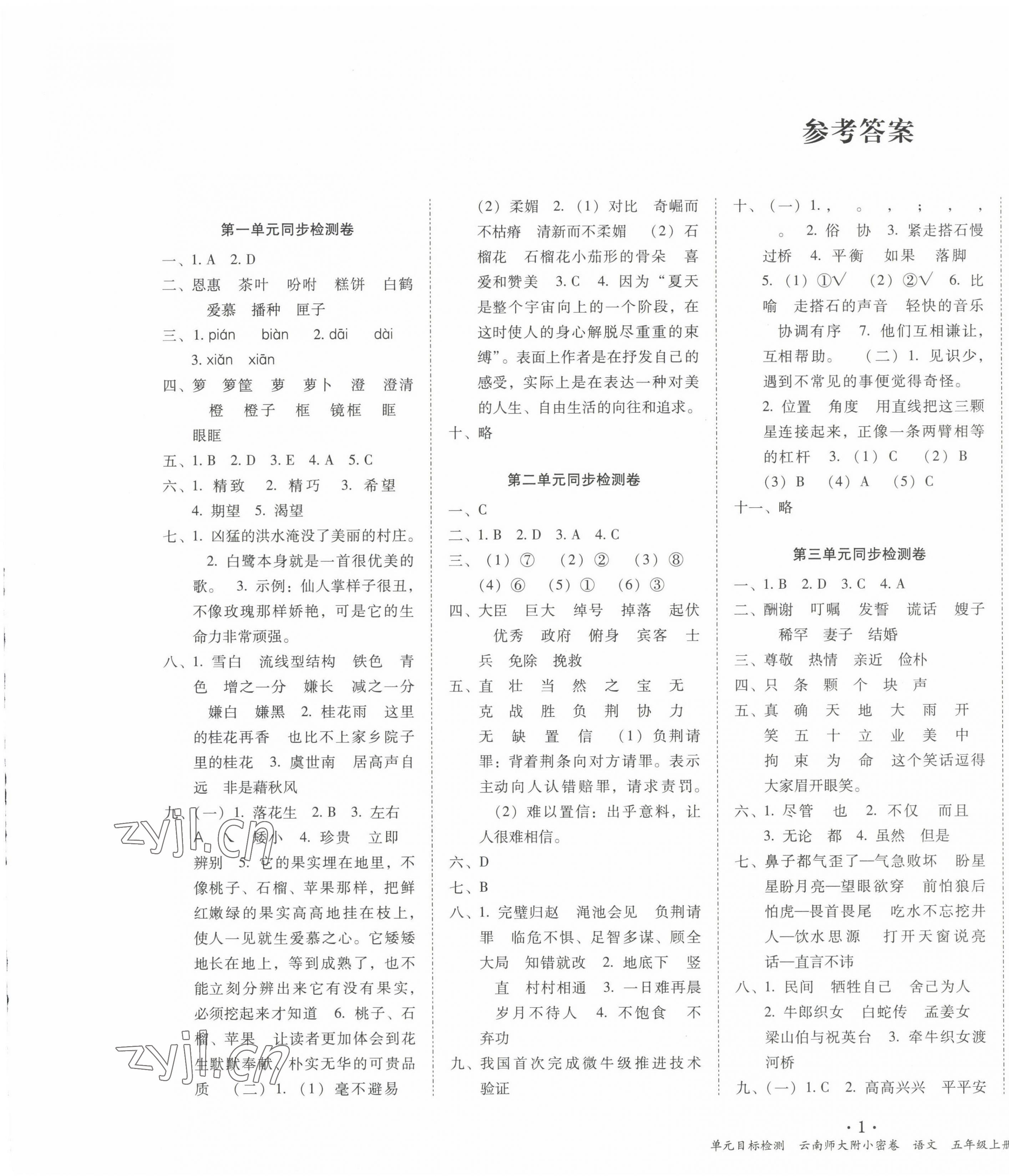 2022年單元目標(biāo)檢測云南師大附小密卷五年級語文上冊人教版 第1頁