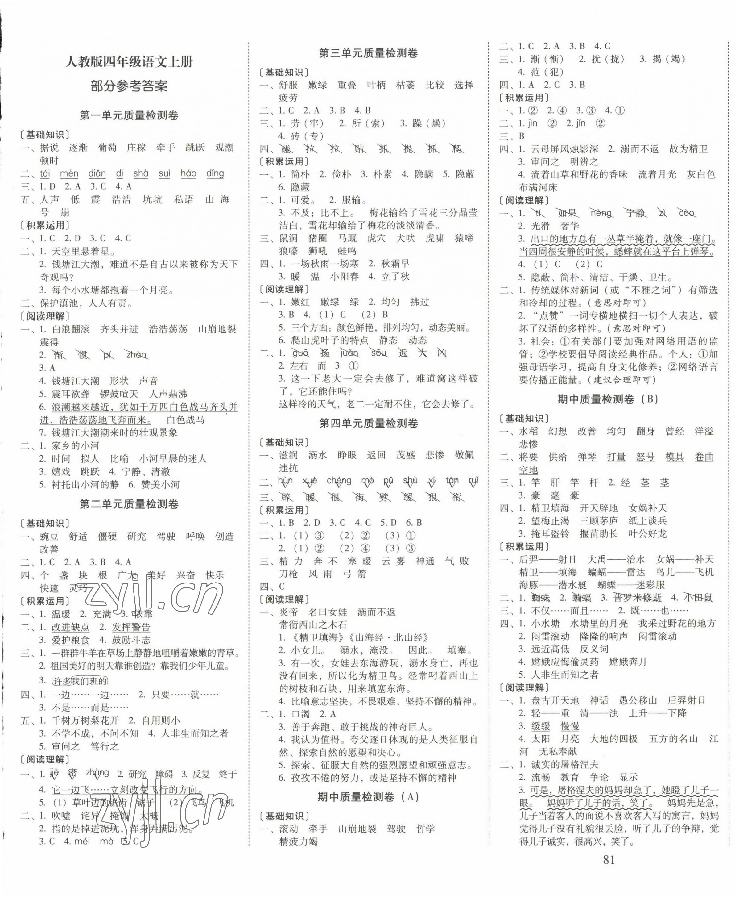 2022年云南师大附小一线名师核心试卷四年级语文上册人教版 第1页