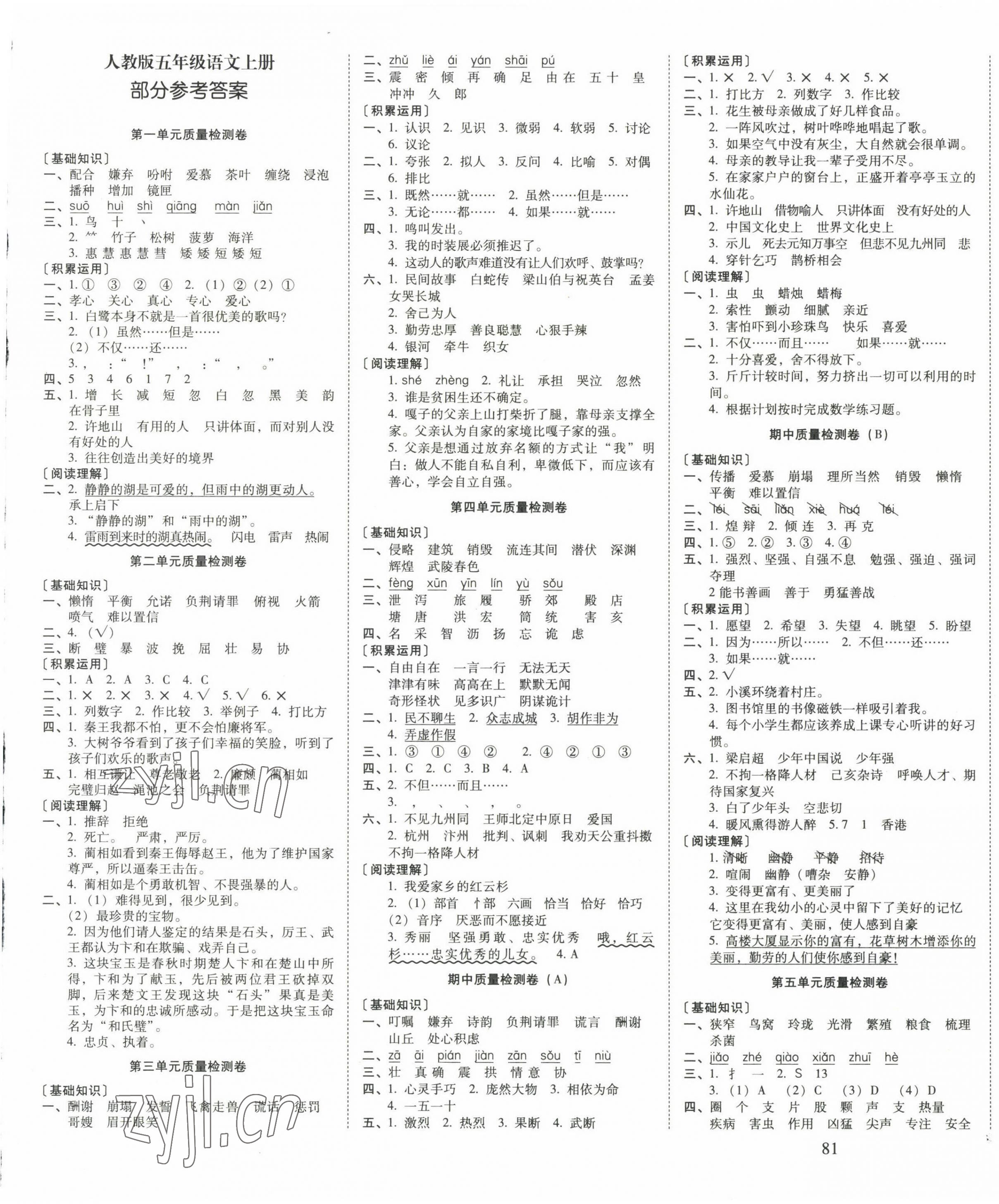 2022年云南师大附小一线名师核心试卷五年级语文上册人教版 第1页