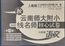 2022年云南師大附小一線名師核心試卷六年級(jí)語(yǔ)文上冊(cè)人教版