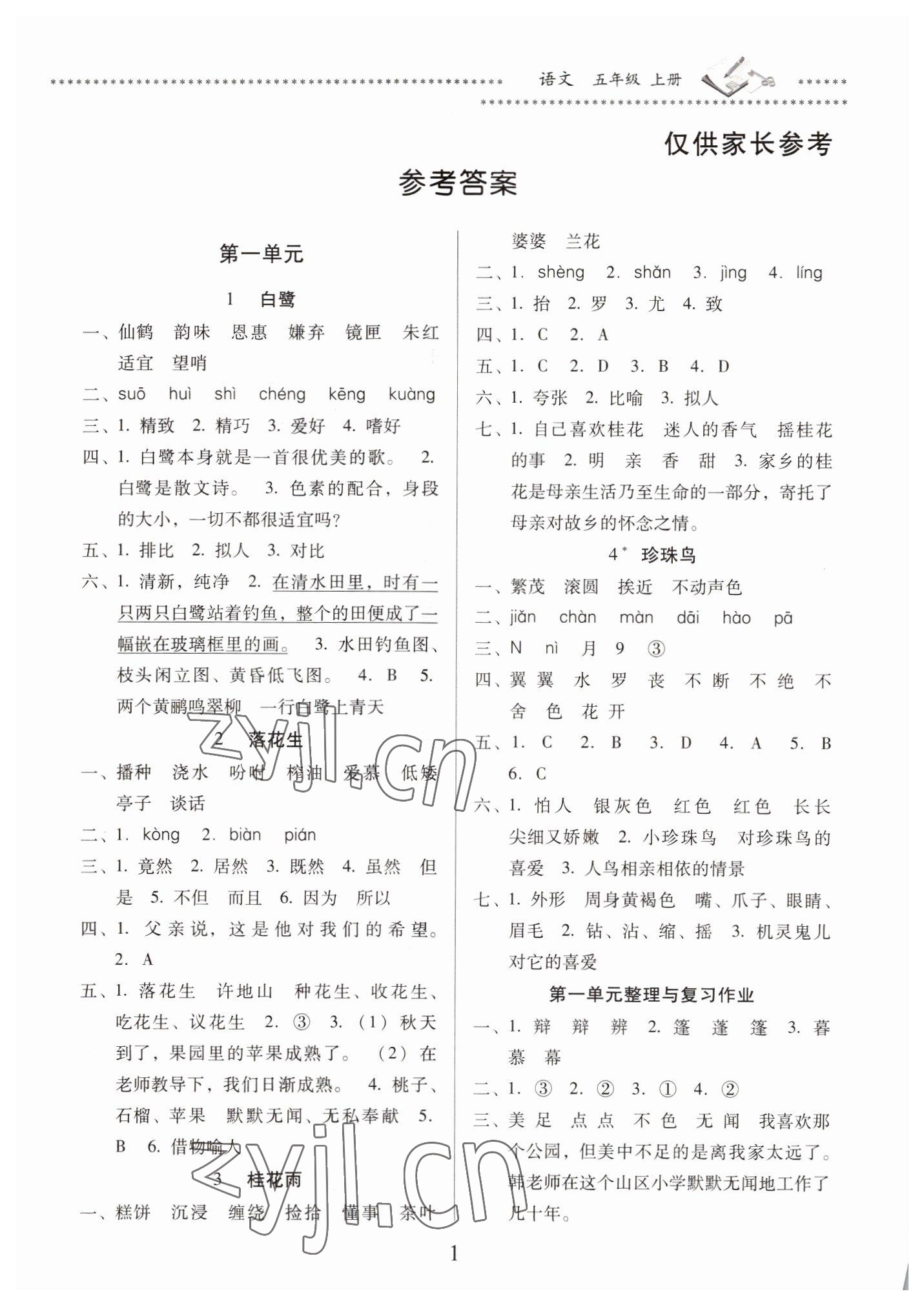 2022年名校核心作業(yè)本練習(xí)加檢測(cè)五年級(jí)語文上冊(cè)人教版 第1頁