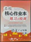 2022年名校核心作業(yè)本練習(xí)加檢測(cè)五年級(jí)語文上冊(cè)人教版