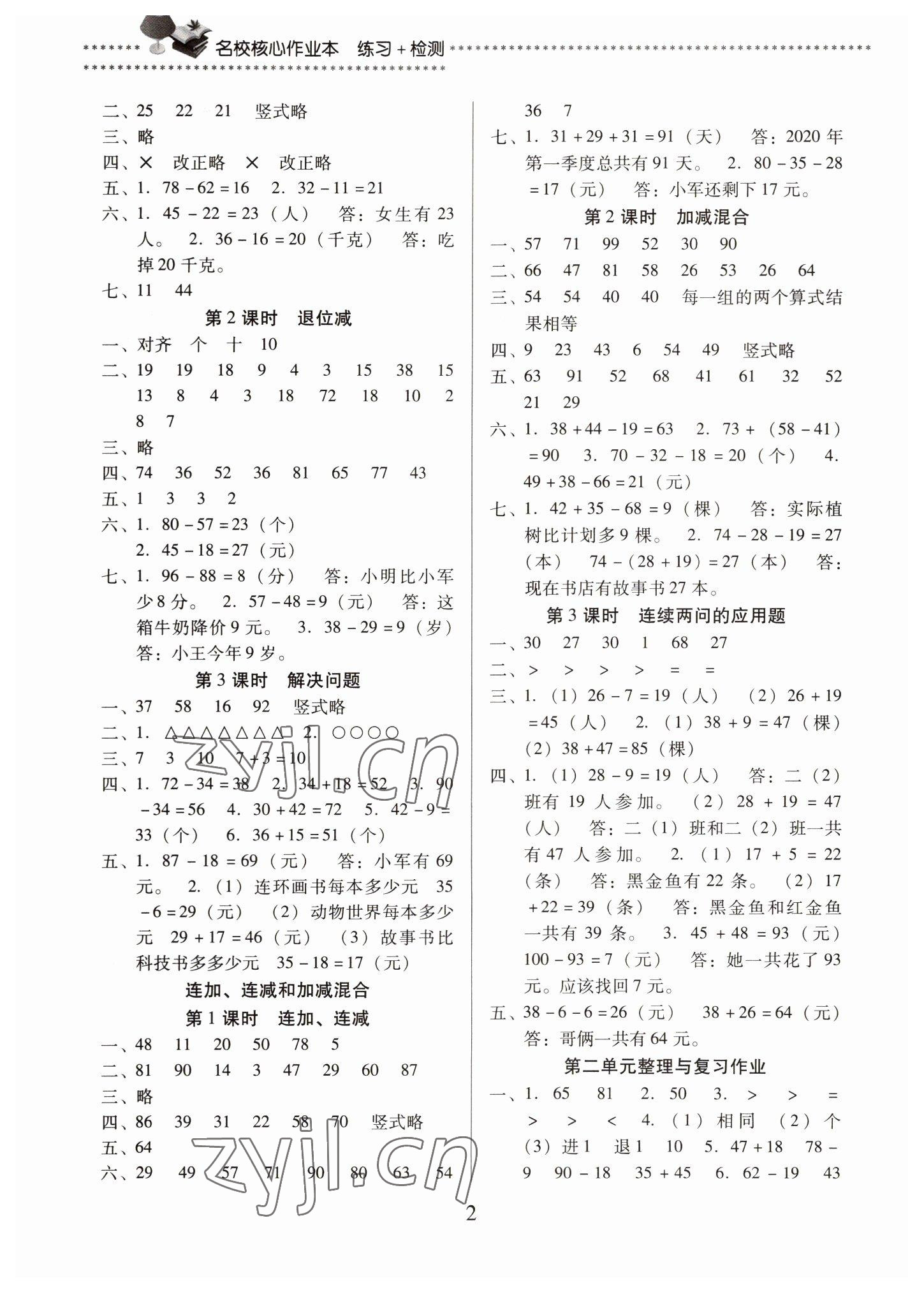 2022年名校核心作業(yè)本練習(xí)加檢測(cè)二年級(jí)數(shù)學(xué)上冊(cè)人教版 第2頁(yè)