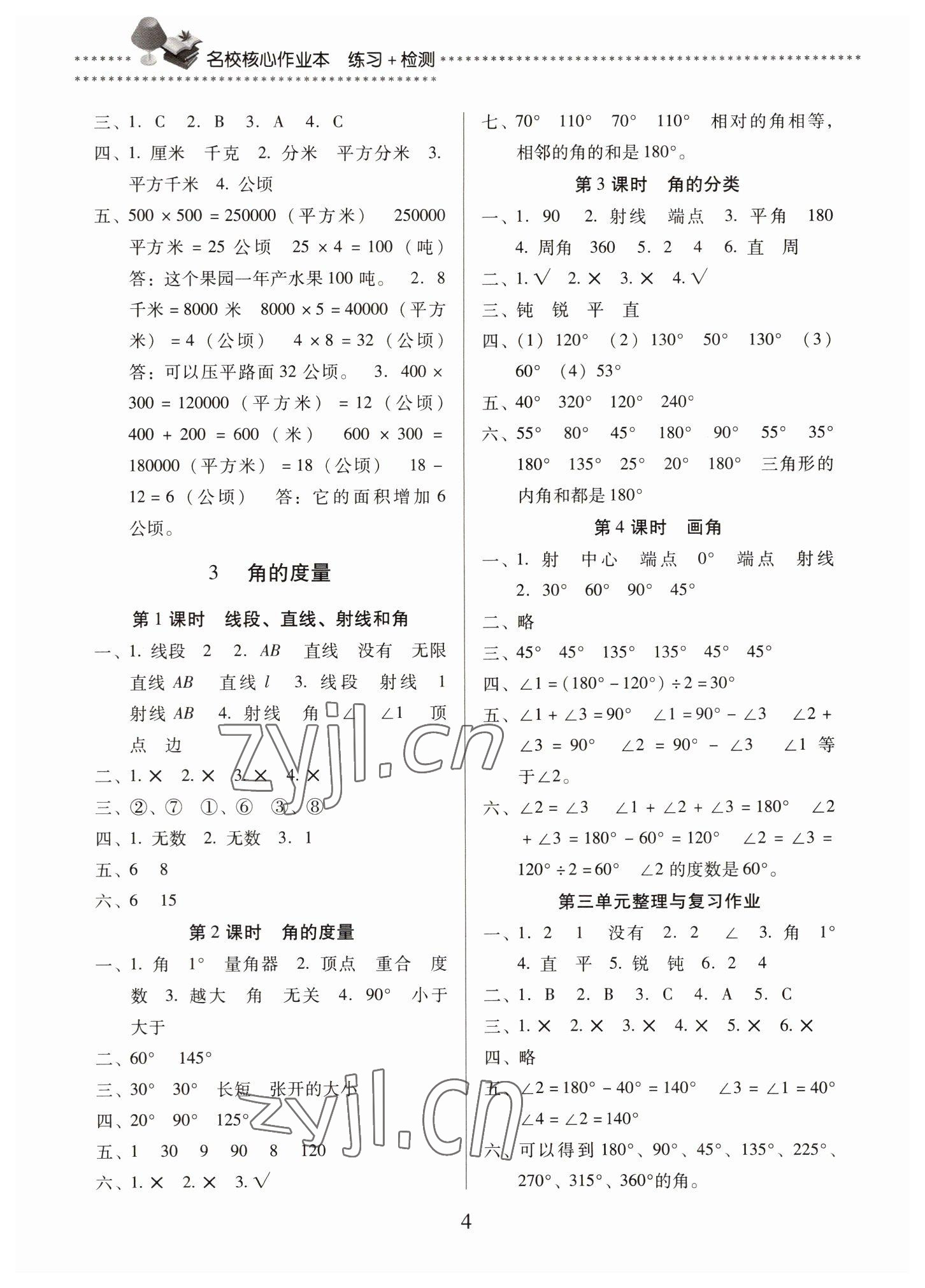 2022年名校核心作業(yè)本練習(xí)加檢測(cè)四年級(jí)數(shù)學(xué)上冊(cè)人教版 第4頁(yè)