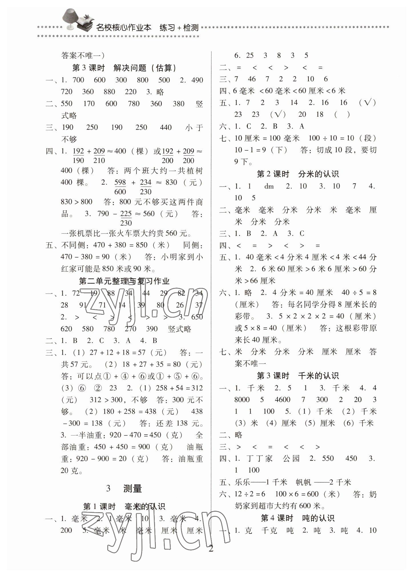 2022年名校核心作業(yè)本練習(xí)加檢測(cè)三年級(jí)數(shù)學(xué)上冊(cè)人教版 第2頁