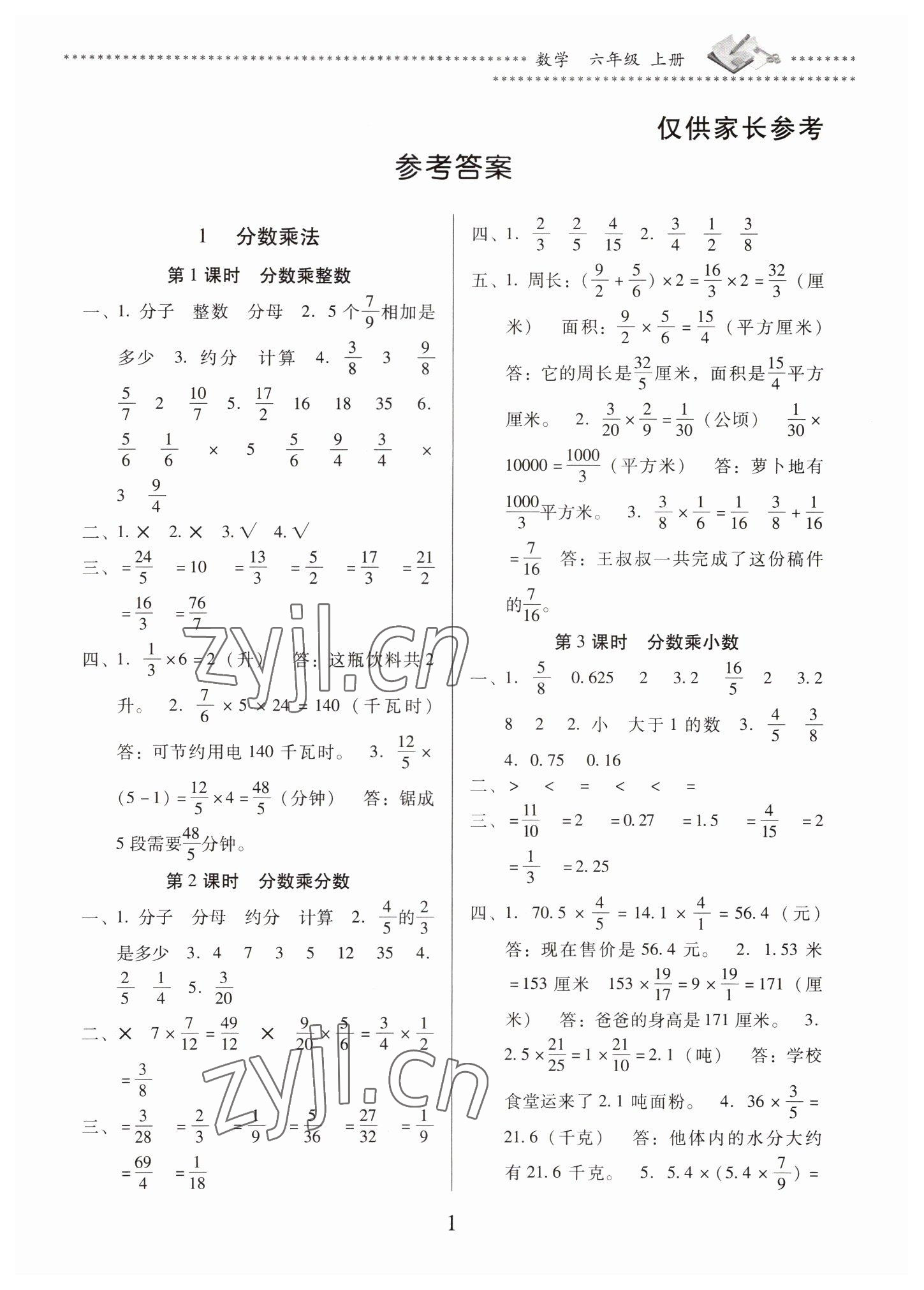 2022年名校核心作業(yè)本練習(xí)加檢測(cè)六年級(jí)數(shù)學(xué)上冊(cè)人教版 第1頁(yè)