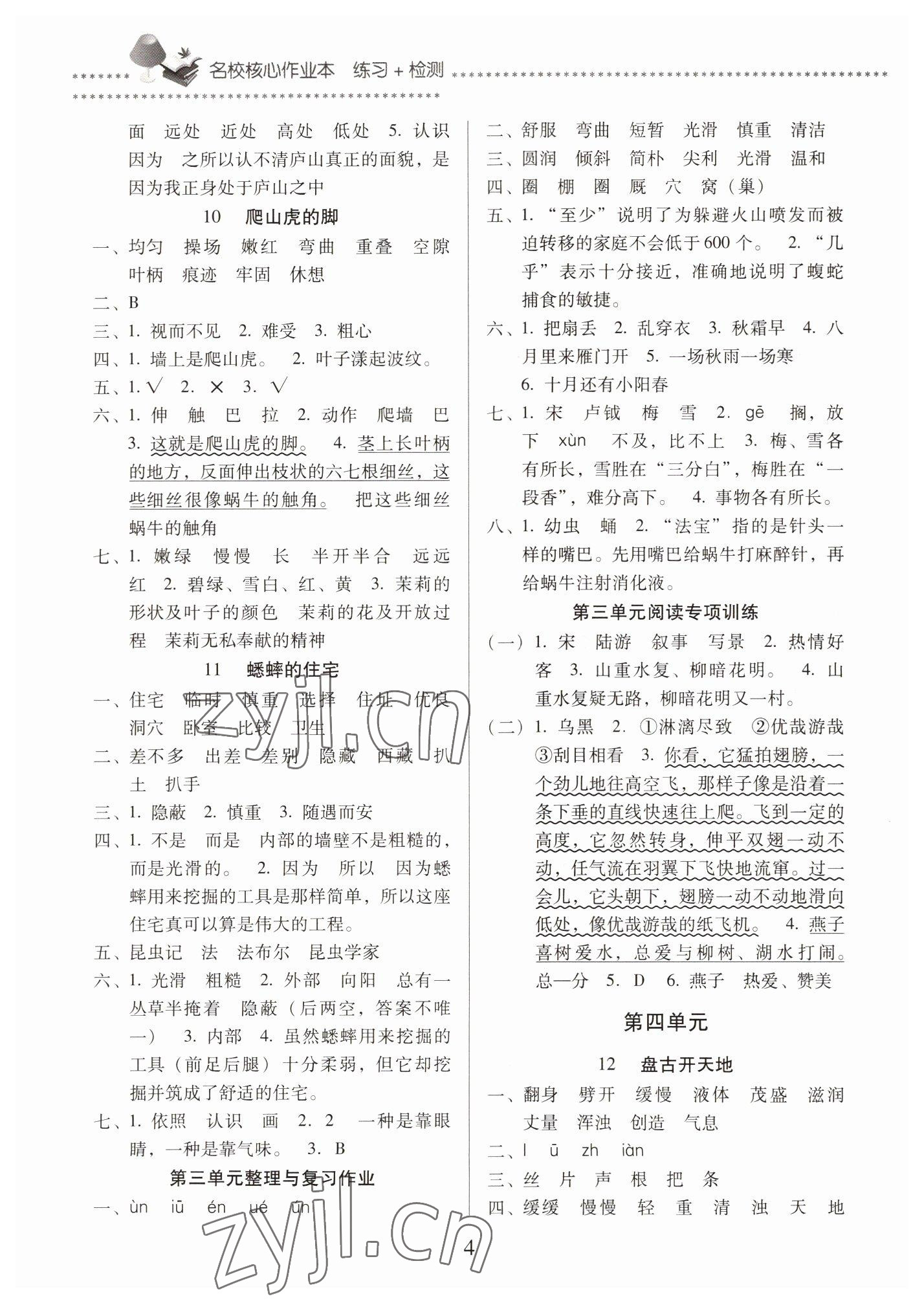 2022年名校核心作業(yè)本練習(xí)加檢測(cè)四年級(jí)語文上冊(cè)人教版 第4頁