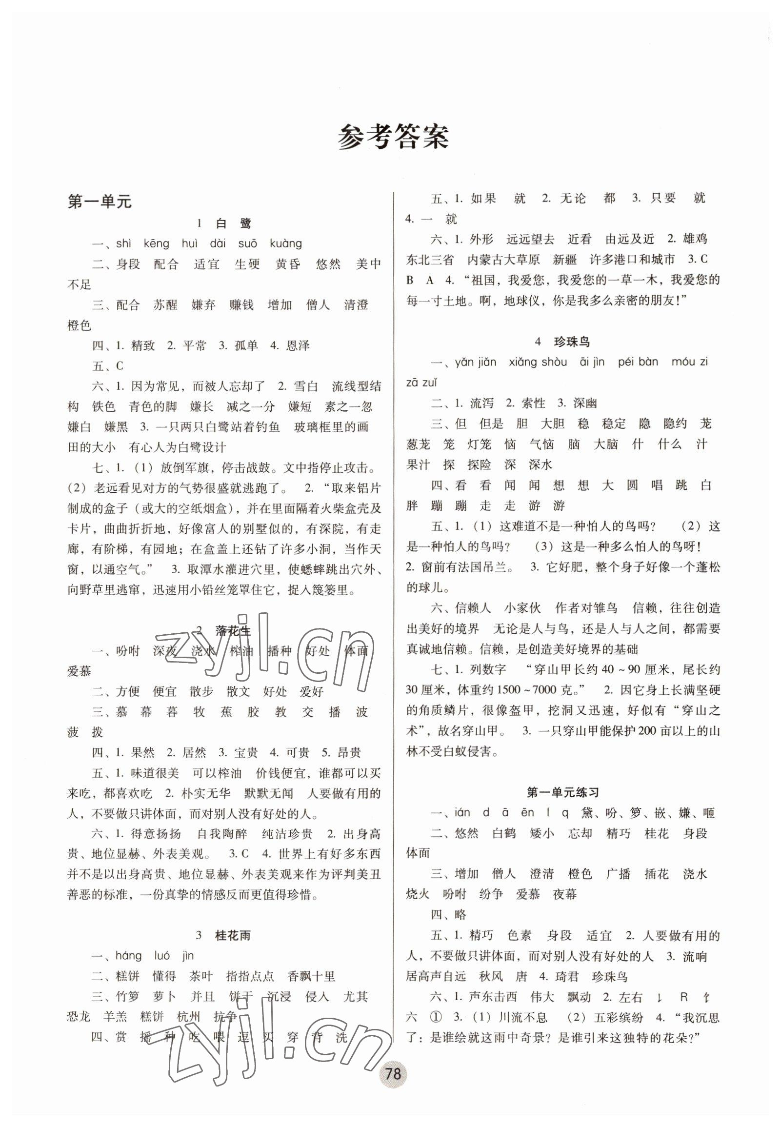 2022年課課練云南師大附小全優(yōu)作業(yè)五年級(jí)語(yǔ)文上冊(cè)人教版 參考答案第1頁(yè)