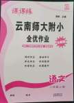 2022年課課練云南師大附小全優(yōu)作業(yè)二年級語文上冊人教版