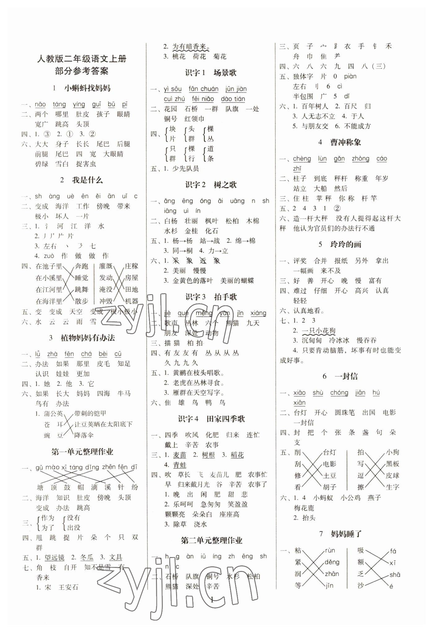 2022年云南師大附小一線名師提優(yōu)作業(yè)二年級語文上冊人教版 參考答案第1頁