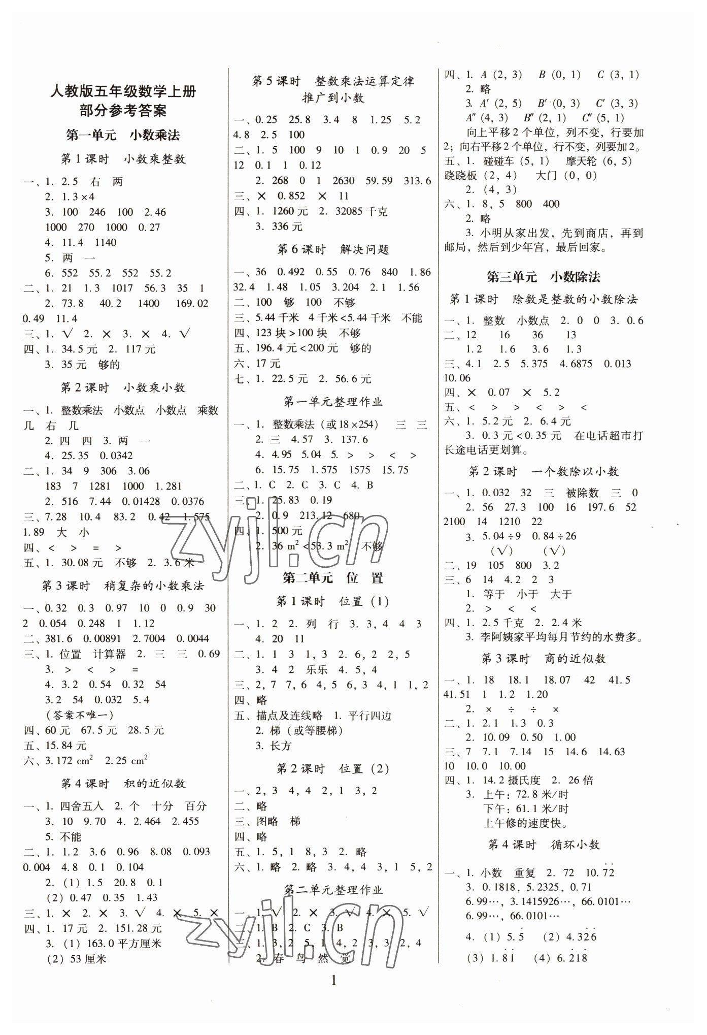 2022年云南師大附小一線名師提優(yōu)作業(yè)五年級數(shù)學(xué)上冊人教版 參考答案第1頁