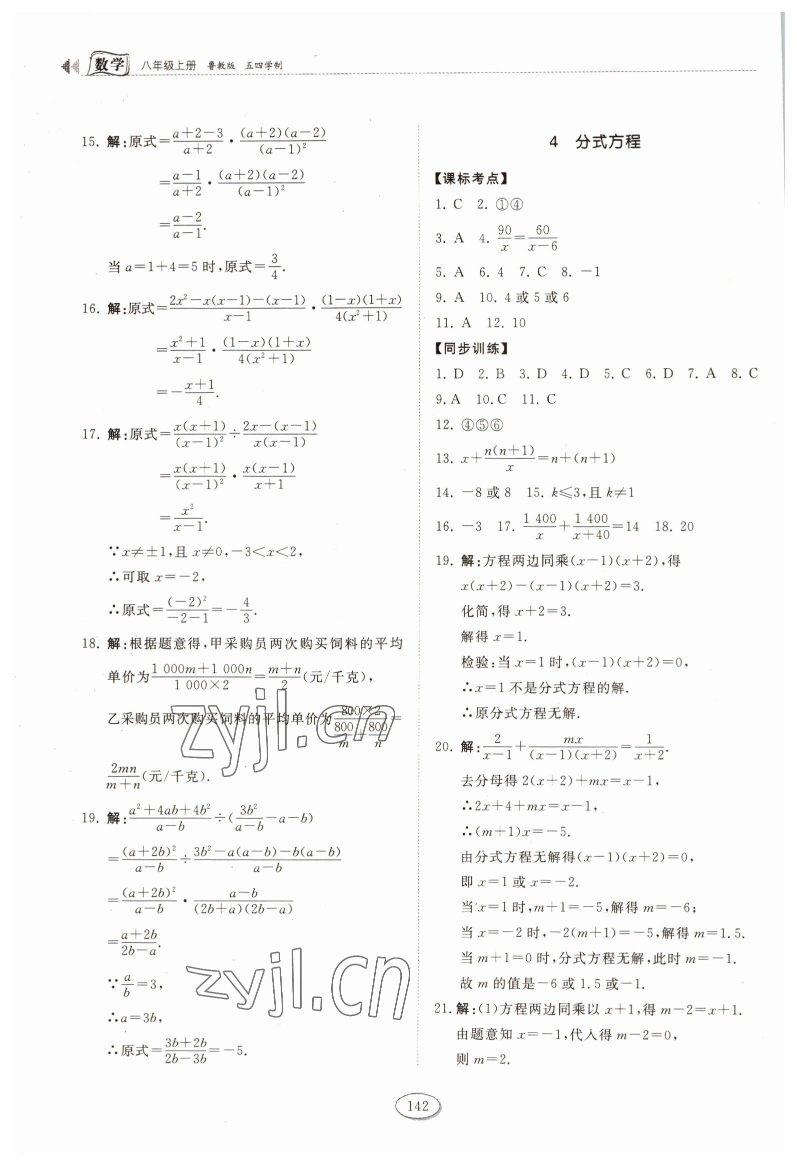 2022年同步練習(xí)冊山東科學(xué)技術(shù)出版社八年級數(shù)學(xué)上冊魯教版五四制 第6頁