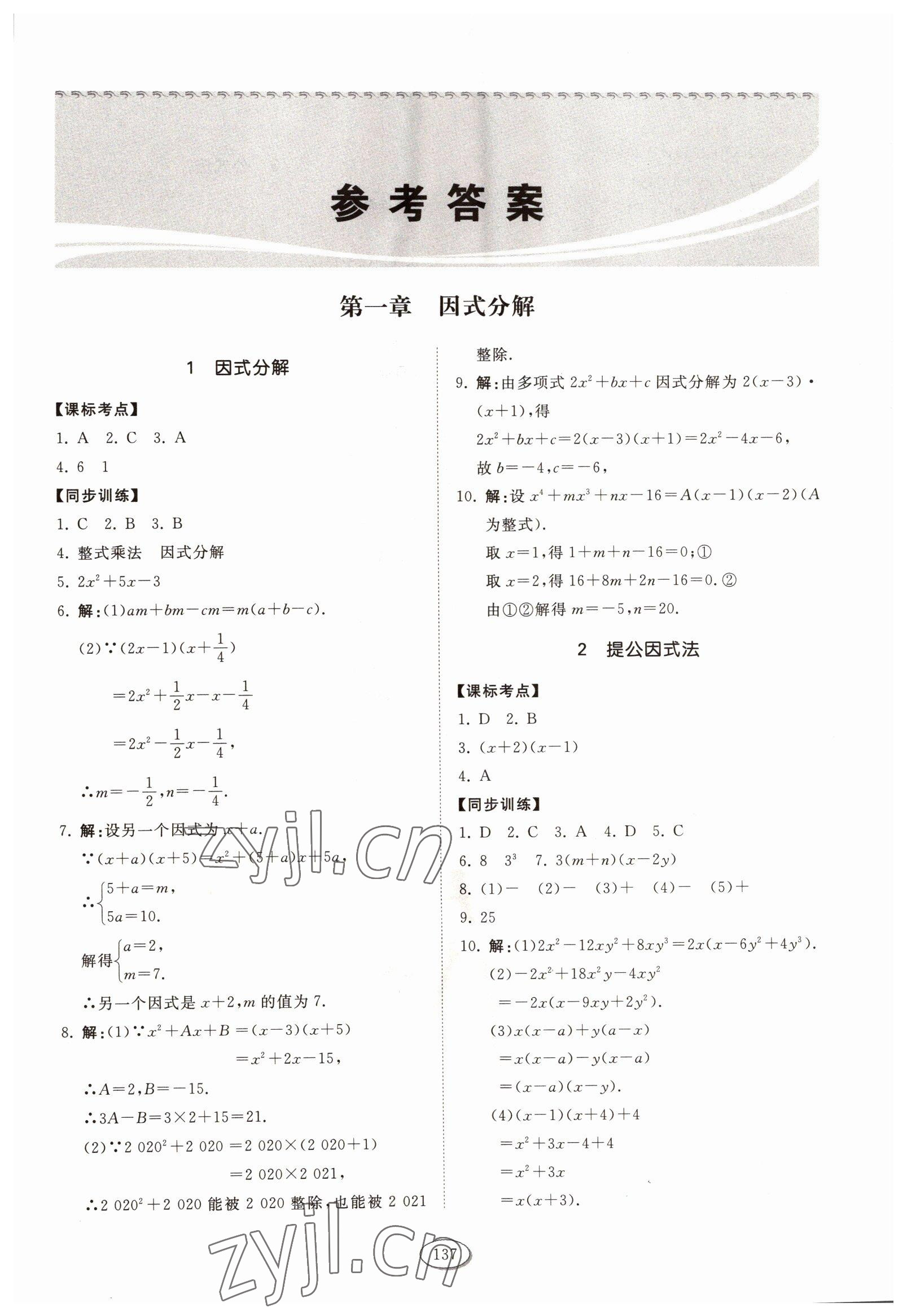 2022年同步練習(xí)冊山東科學(xué)技術(shù)出版社八年級數(shù)學(xué)上冊魯教版五四制 第1頁