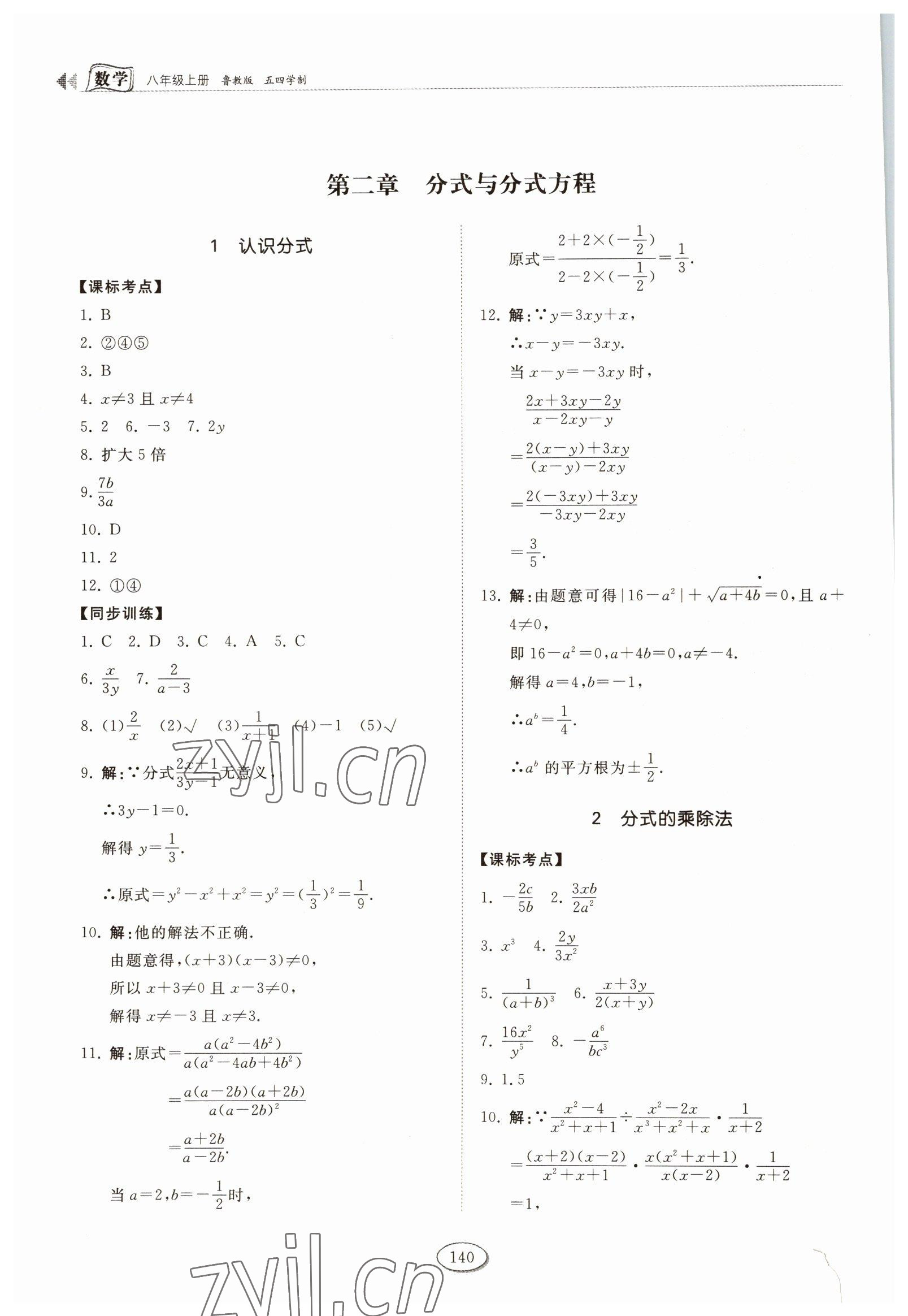 2022年同步練習冊山東科學技術(shù)出版社八年級數(shù)學上冊魯教版五四制 第4頁