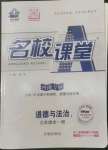 2022年名校課堂九年級道德與法治全一冊人教版河南專版