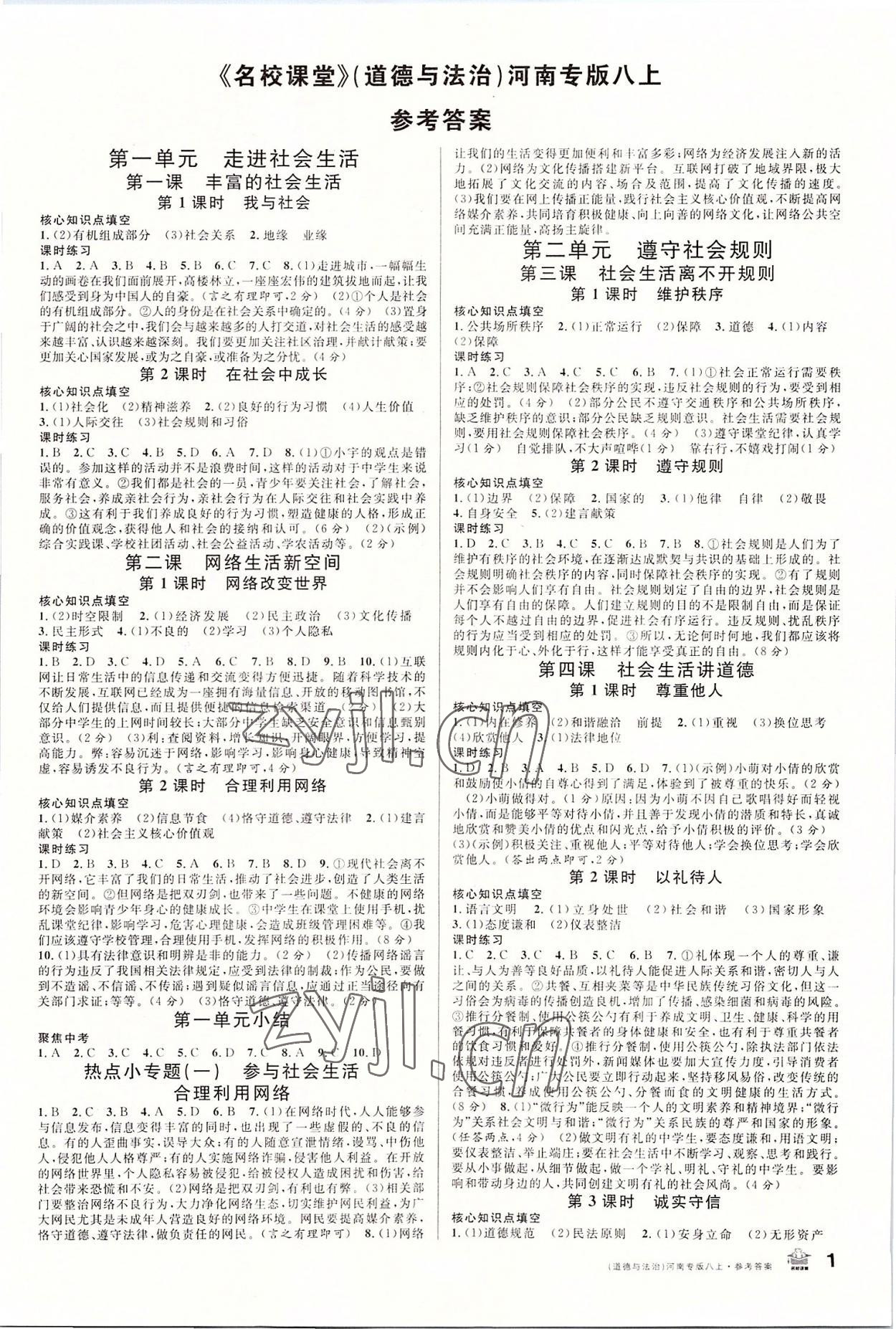 2022年名校課堂八年級(jí)道德與法治上冊(cè)人教版1河南專版 第1頁