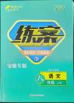 2022年練案八年級語文上冊人教版安徽專版