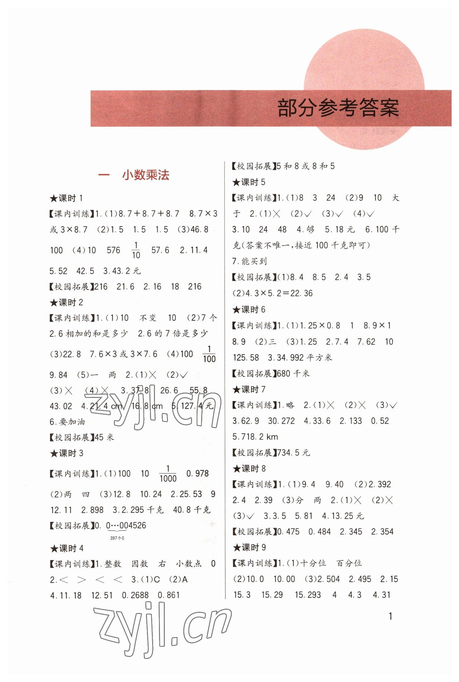 2022年學(xué)習(xí)實(shí)踐園地五年級數(shù)學(xué)上冊西師大版 第1頁