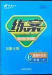 2022年练案七年级道德与法治上册人教版安徽专版