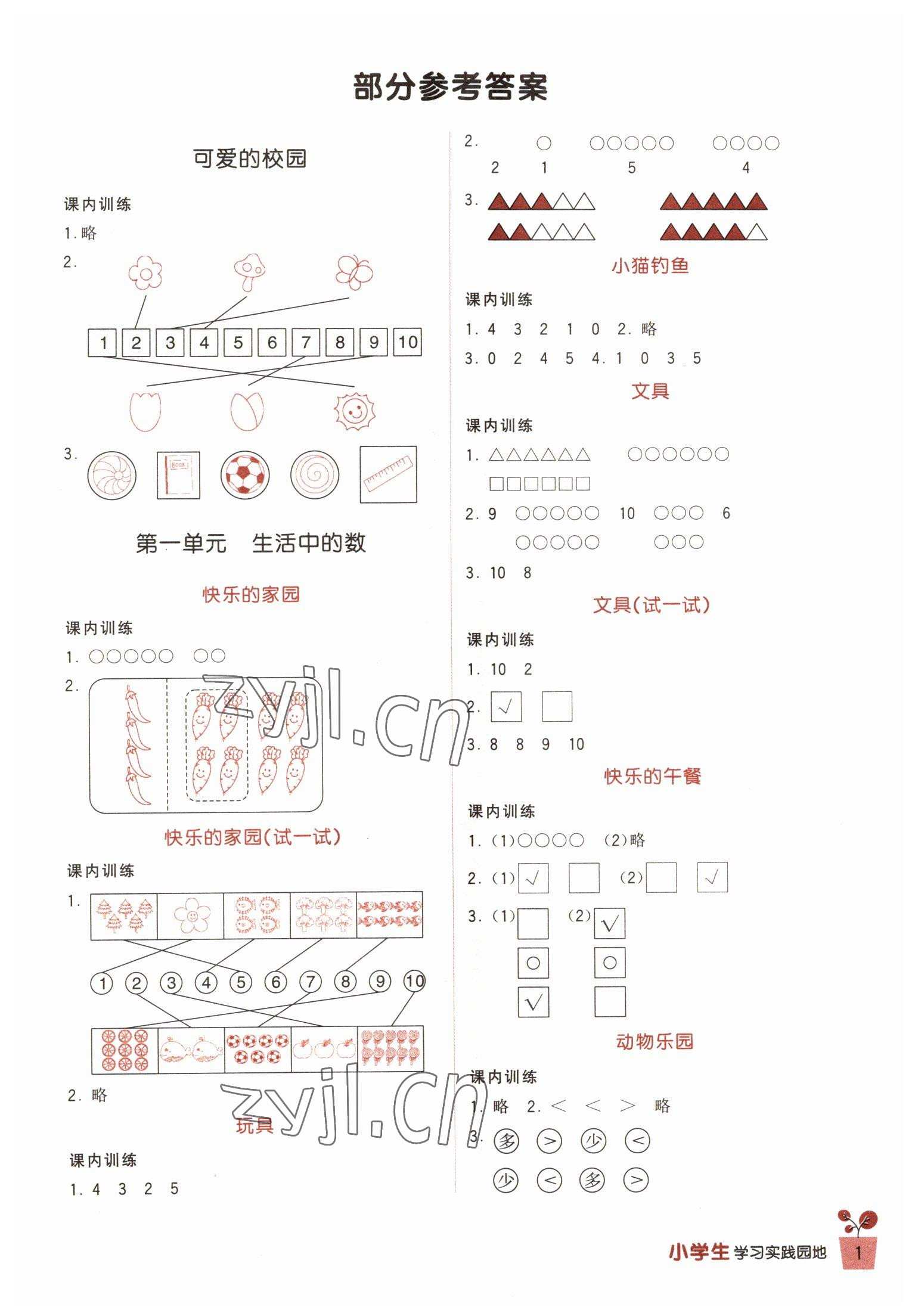 2022年学习实践园地一年级数学上册北师大版 第1页