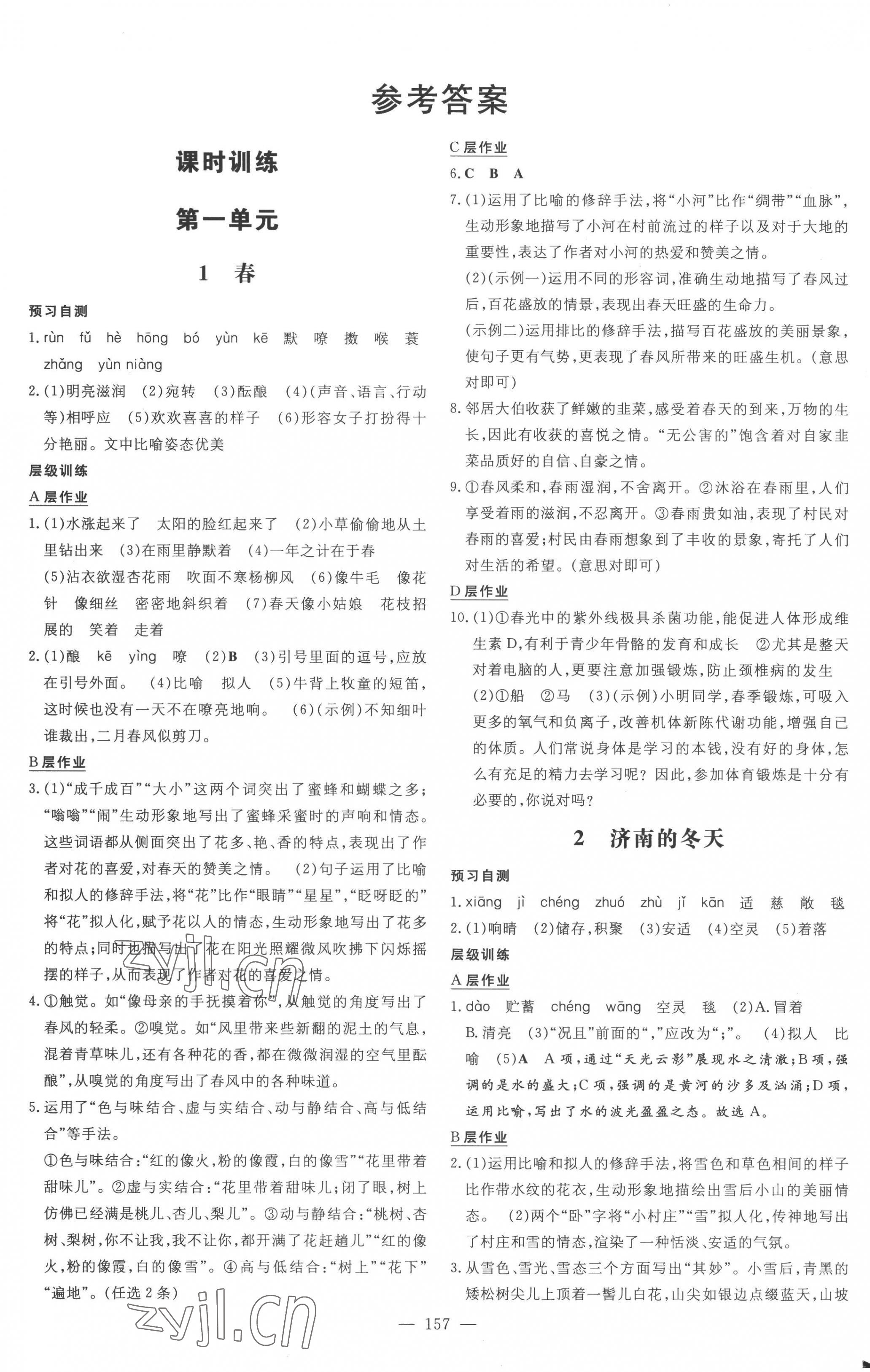 2022年練案七年級(jí)語(yǔ)文上冊(cè)人教版安徽專版 參考答案第1頁(yè)