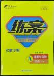 2022年練案九年級(jí)道德與法治上冊(cè)人教版安徽專版