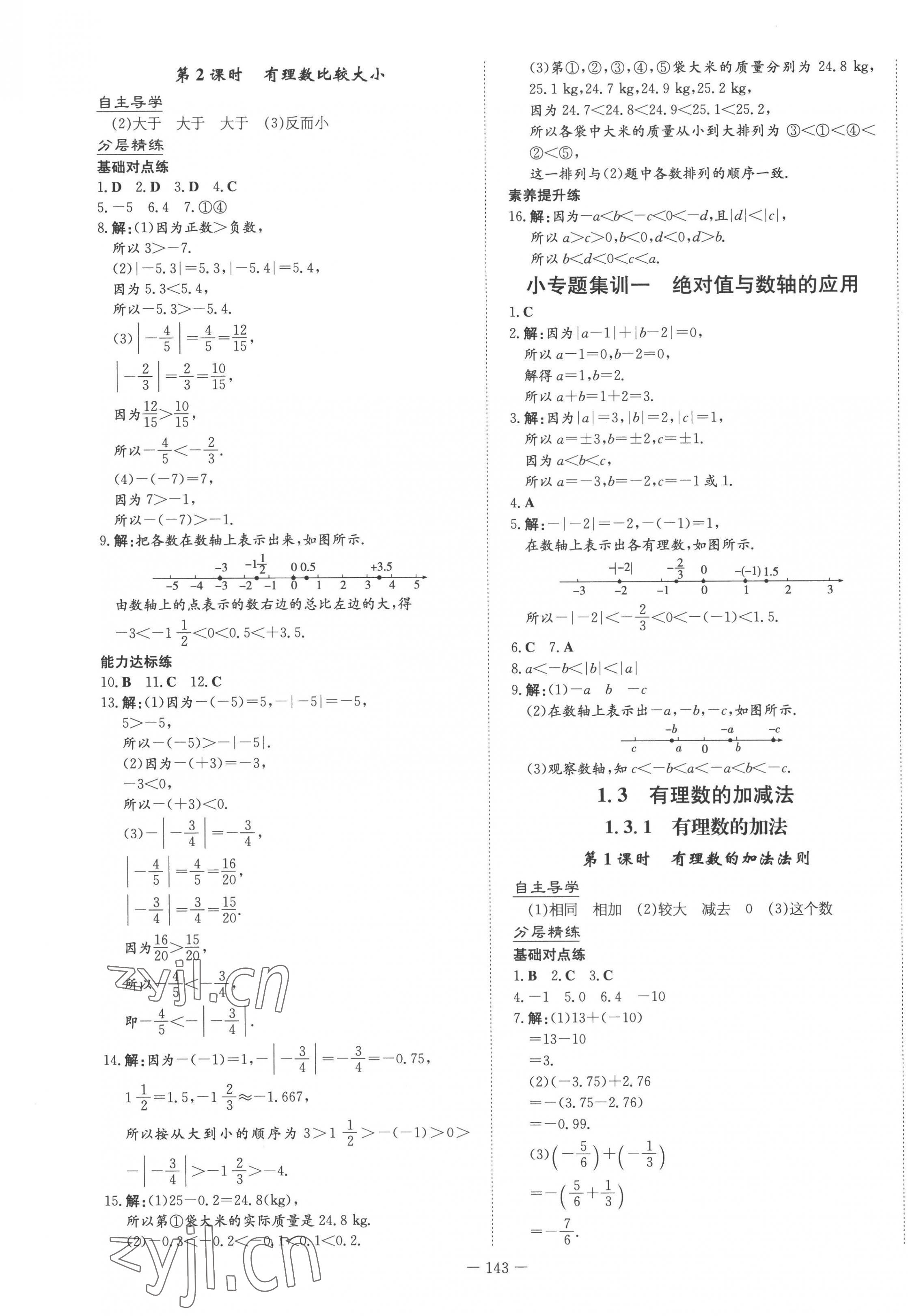 2022年初中同步学习导与练导学探究案七年级数学上册人教版云南专版 第3页