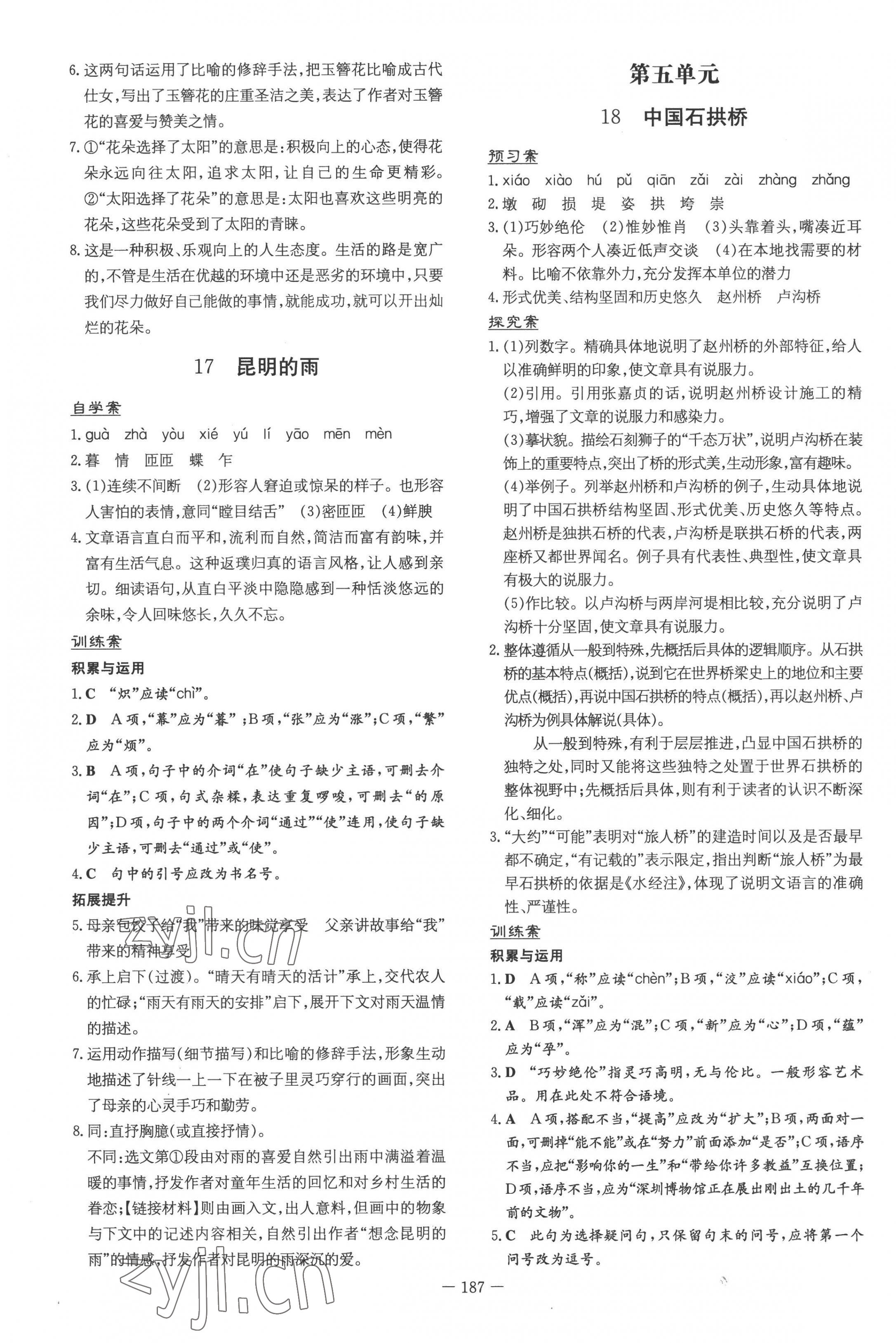 2022年初中同步學(xué)習(xí)導(dǎo)與練導(dǎo)學(xué)探究案八年級(jí)語(yǔ)文上冊(cè)人教版云南專版 第11頁(yè)