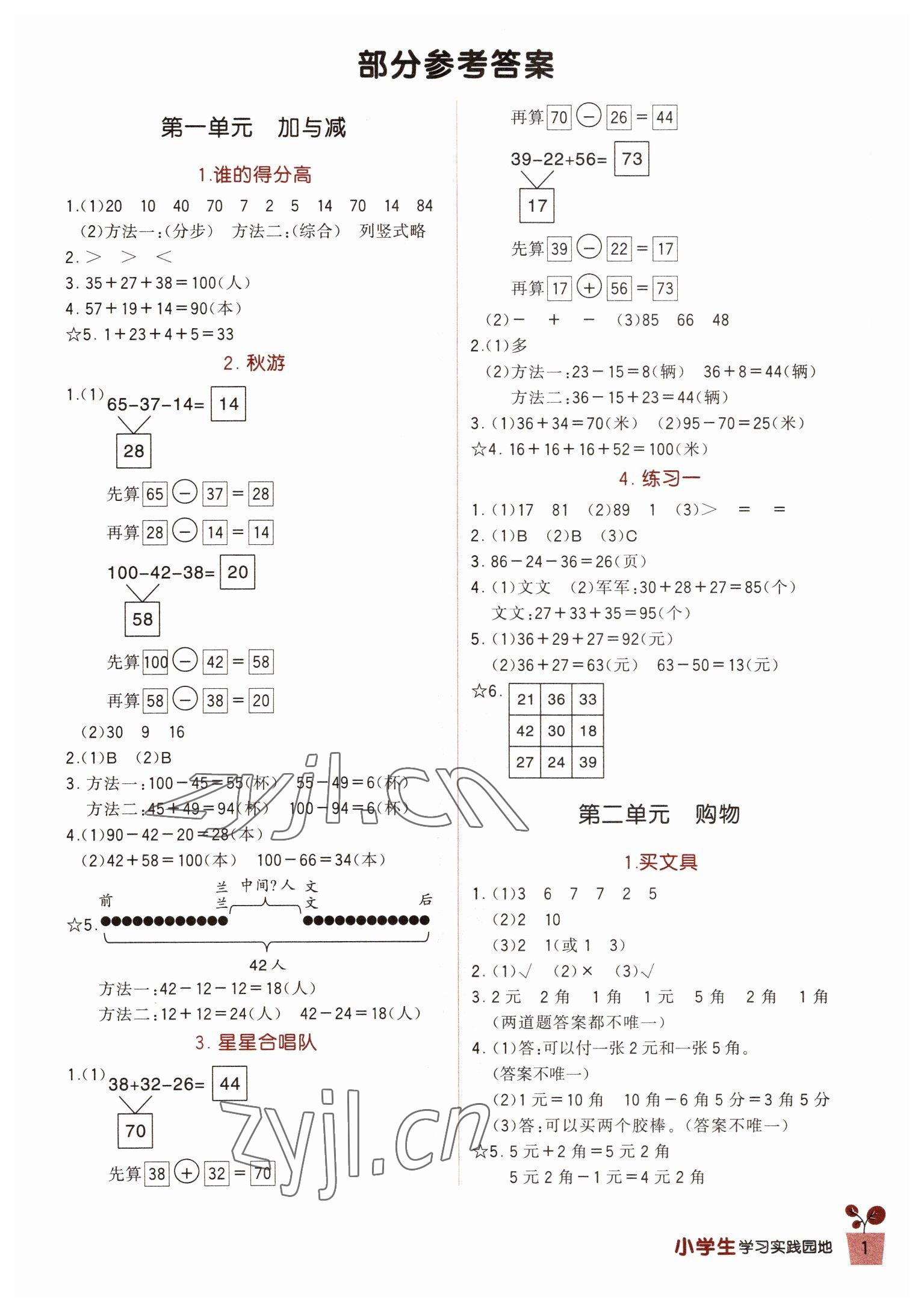 2022年學(xué)習(xí)實(shí)踐園地二年級(jí)數(shù)學(xué)上冊(cè)北師大版 第1頁(yè)