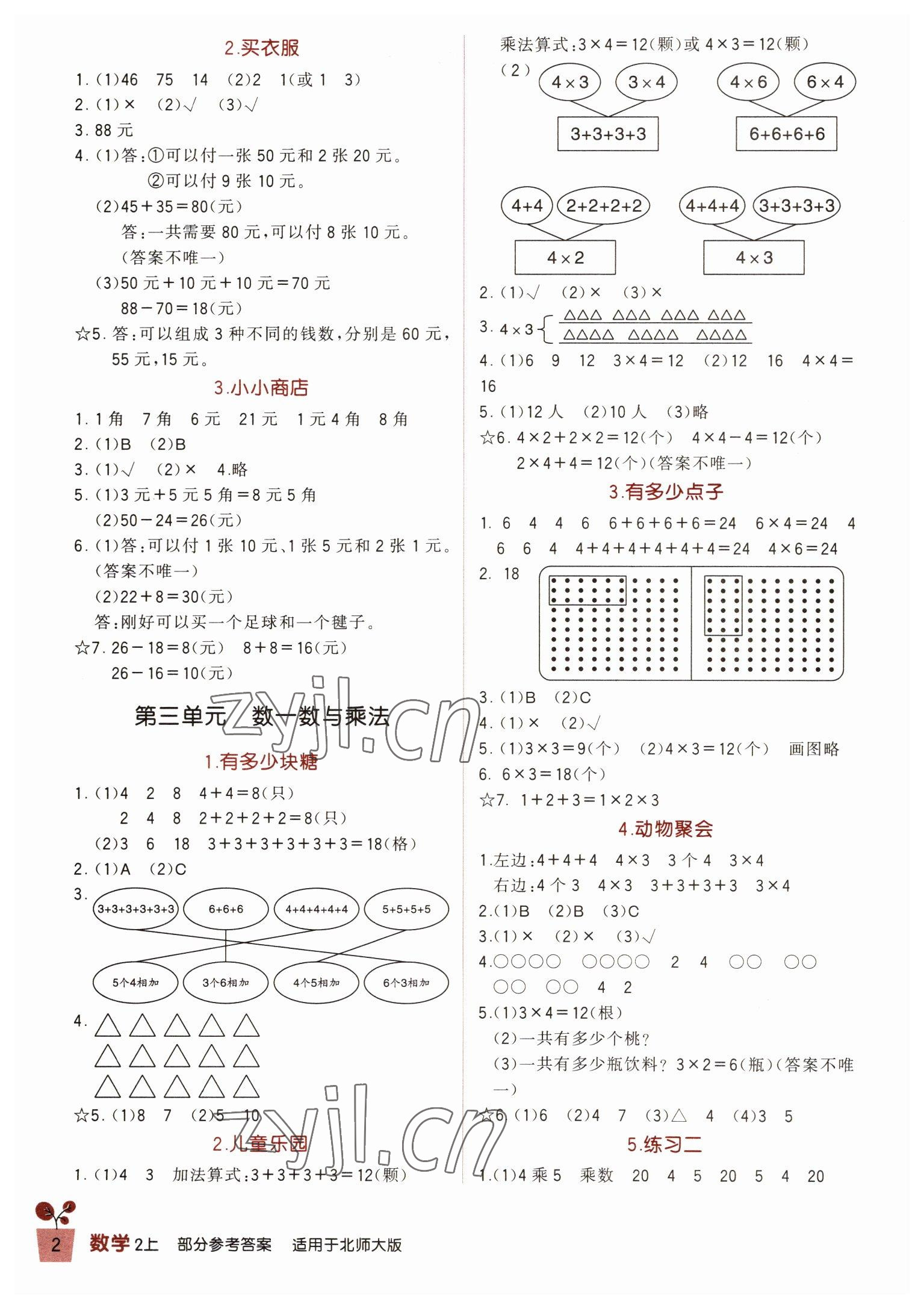 2022年學(xué)習(xí)實(shí)踐園地二年級(jí)數(shù)學(xué)上冊(cè)北師大版 第2頁(yè)