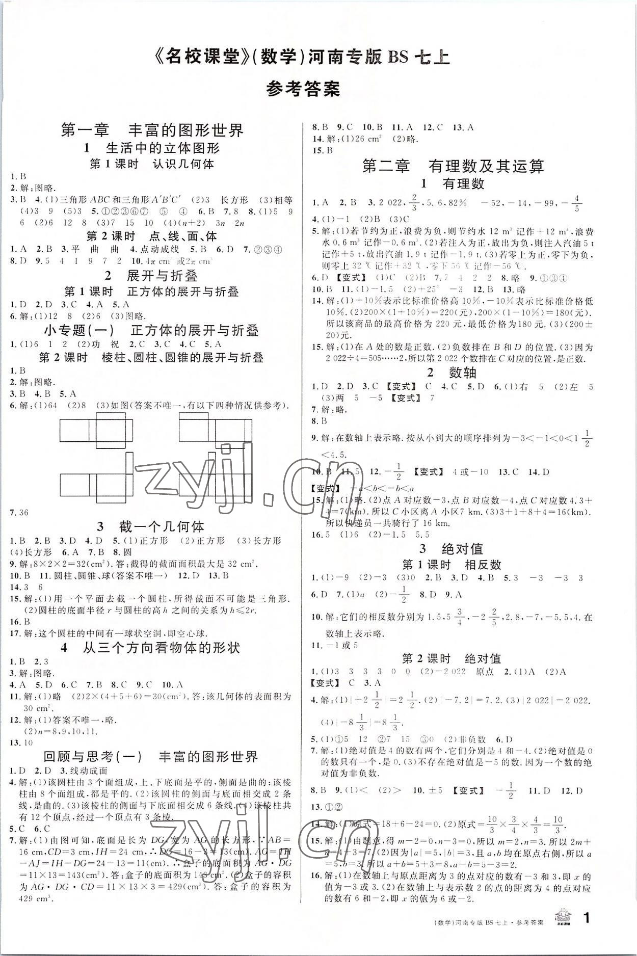 2022年名校课堂七年级数学上册北师大版河南专版 第1页