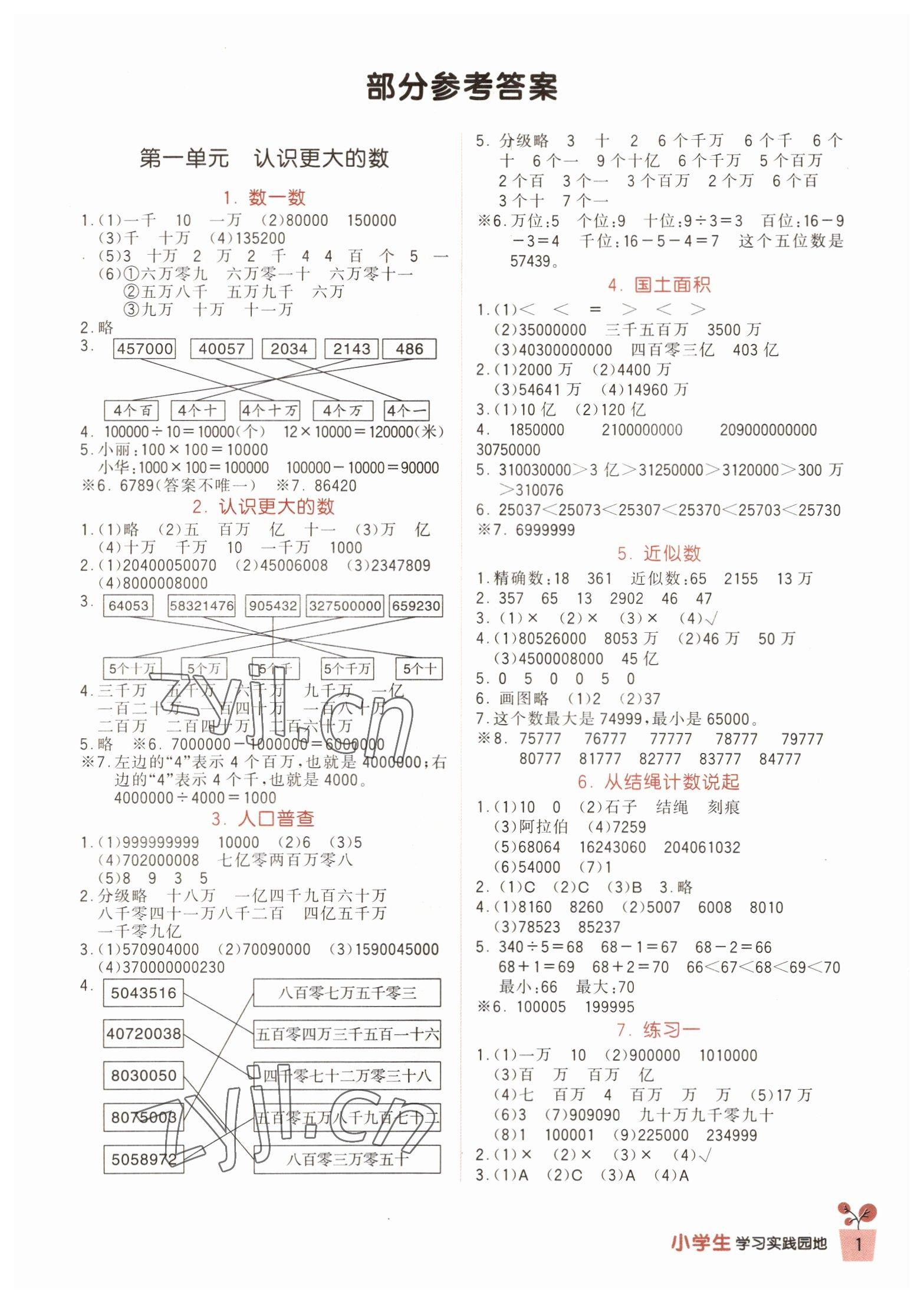 2022年学习实践园地四年级数学上册北师大版 第1页