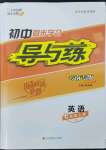 2022年初中同步學習導與練導學探究案七年級英語上冊人教版云南專版