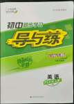 2022年初中同步學習導與練導學探究案八年級英語上冊人教版云南專版