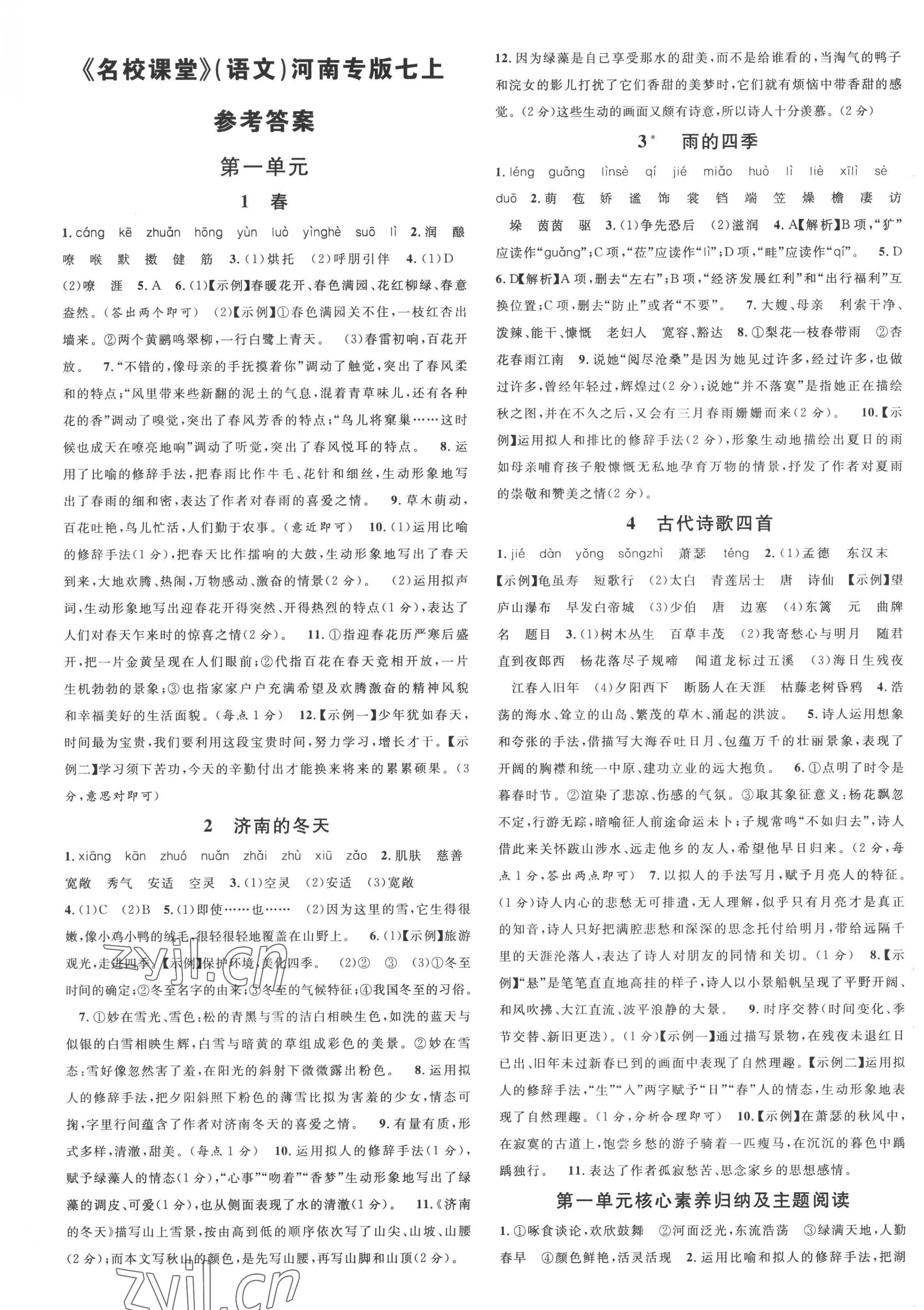 2022年名校課堂七年級語文上冊人教版1河南專版 第1頁