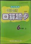 2022年1日1練口算題卡六年級上冊西師大版