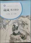 2022年練習(xí)部分八年級語文第一學(xué)期人教版54制