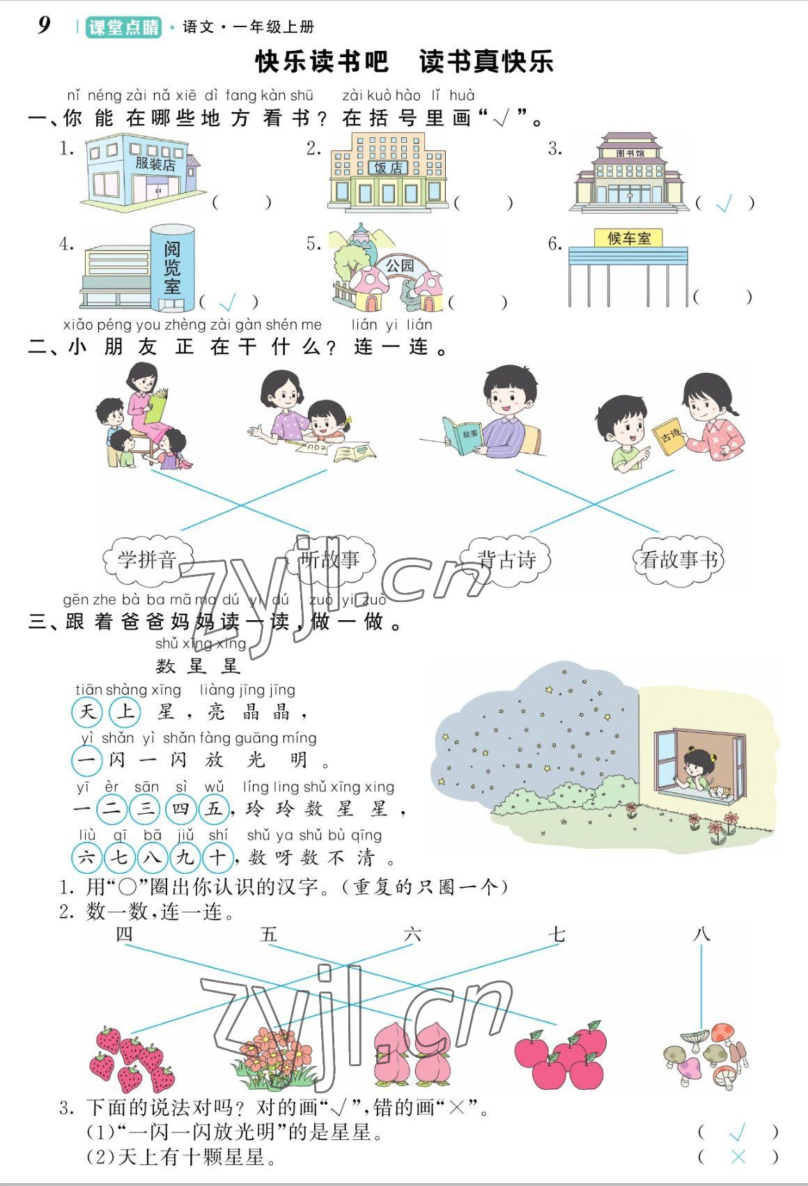 2022年課堂點睛一年級語文上冊人教版湖南專版 參考答案第9頁