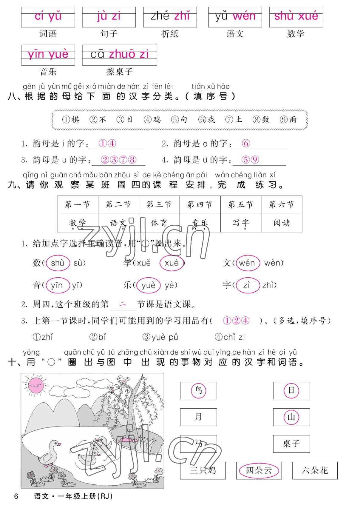 2022年课堂点睛一年级语文上册人教版湖南专版 参考答案第6页