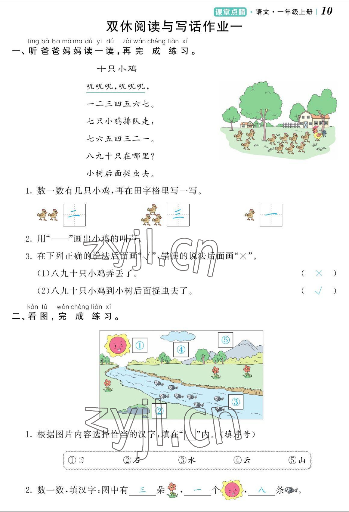 2022年课堂点睛一年级语文上册人教版湖南专版 参考答案第10页