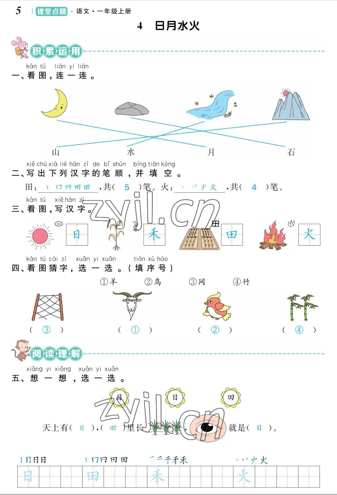 2022年課堂點睛一年級語文上冊人教版湖南專版 參考答案第5頁