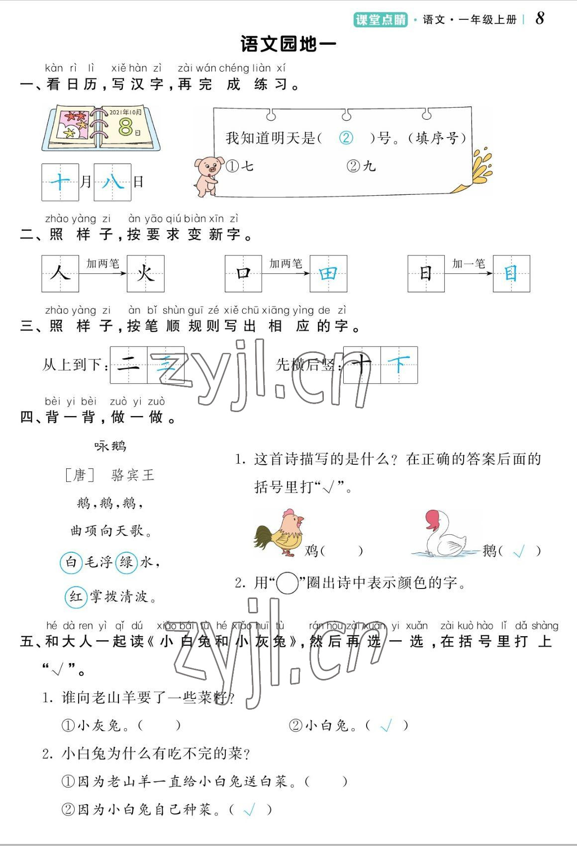 2022年课堂点睛一年级语文上册人教版湖南专版 参考答案第8页