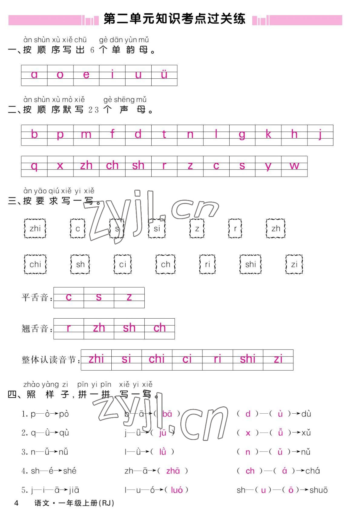 2022年课堂点睛一年级语文上册人教版湖南专版 参考答案第4页