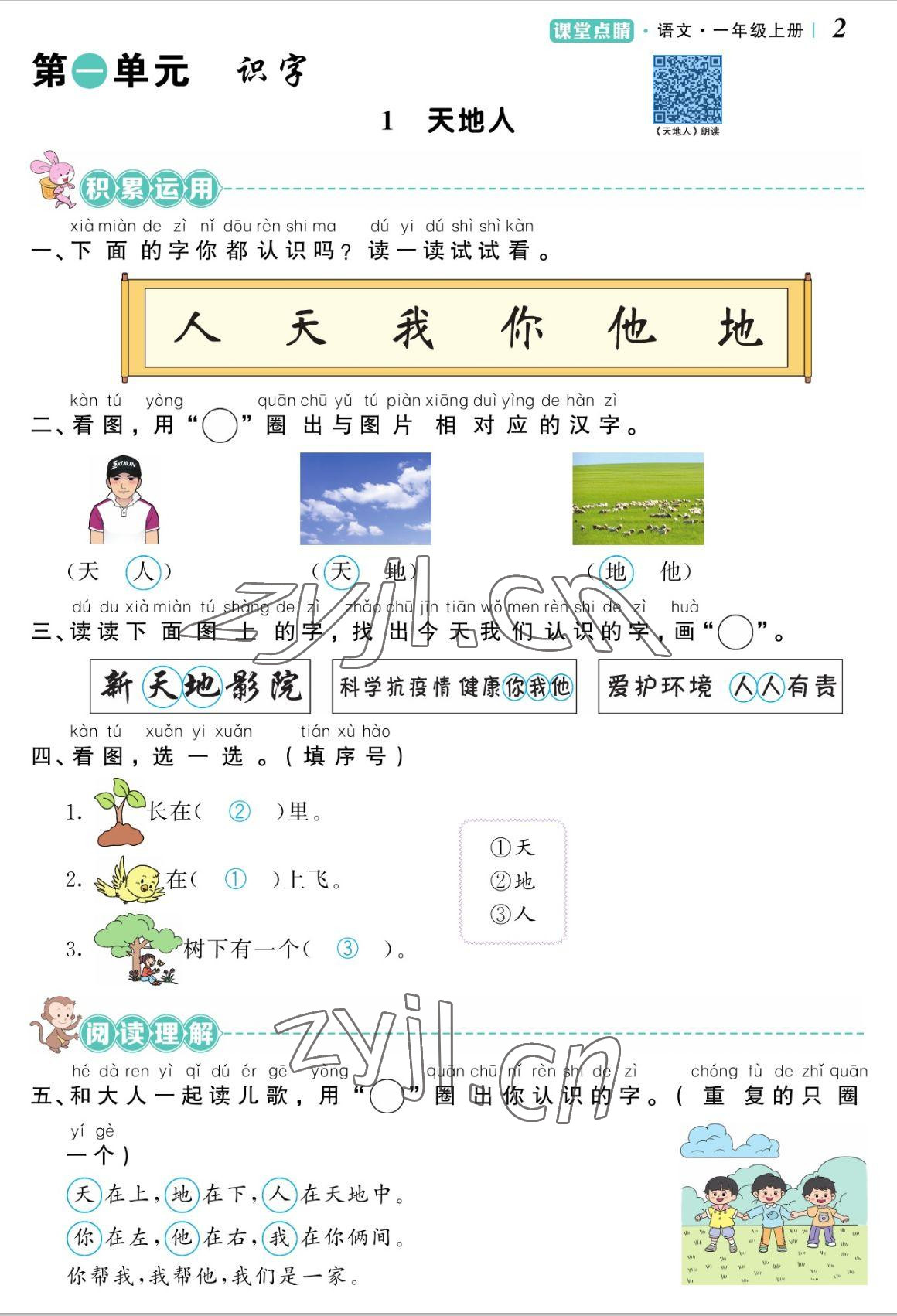 2022年课堂点睛一年级语文上册人教版湖南专版 参考答案第2页