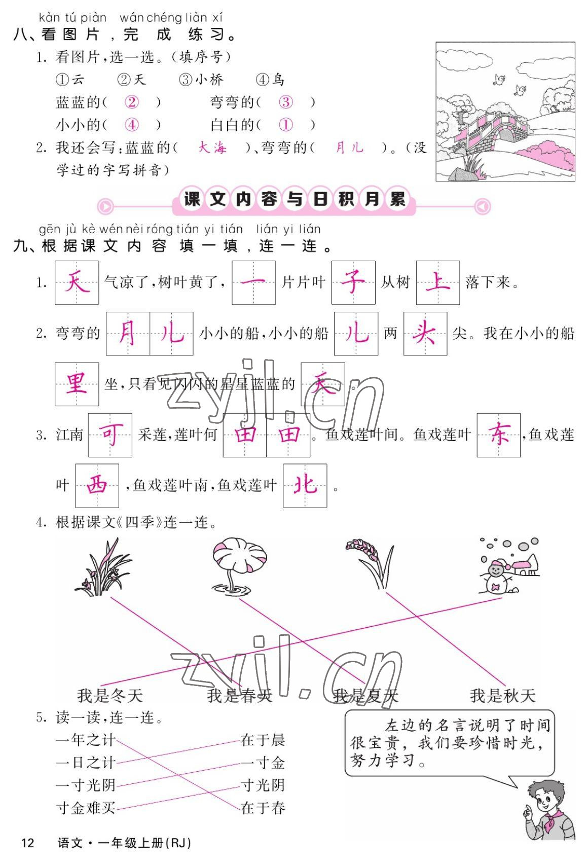 2022年课堂点睛一年级语文上册人教版湖南专版 参考答案第12页