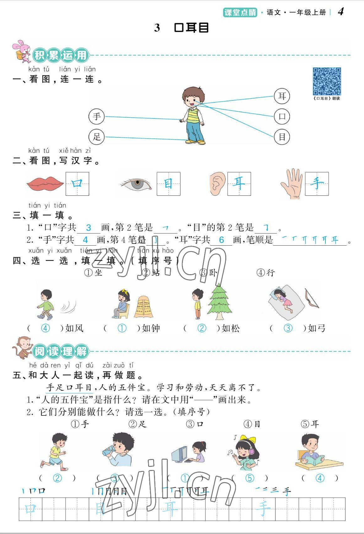 2022年课堂点睛一年级语文上册人教版湖南专版 参考答案第4页