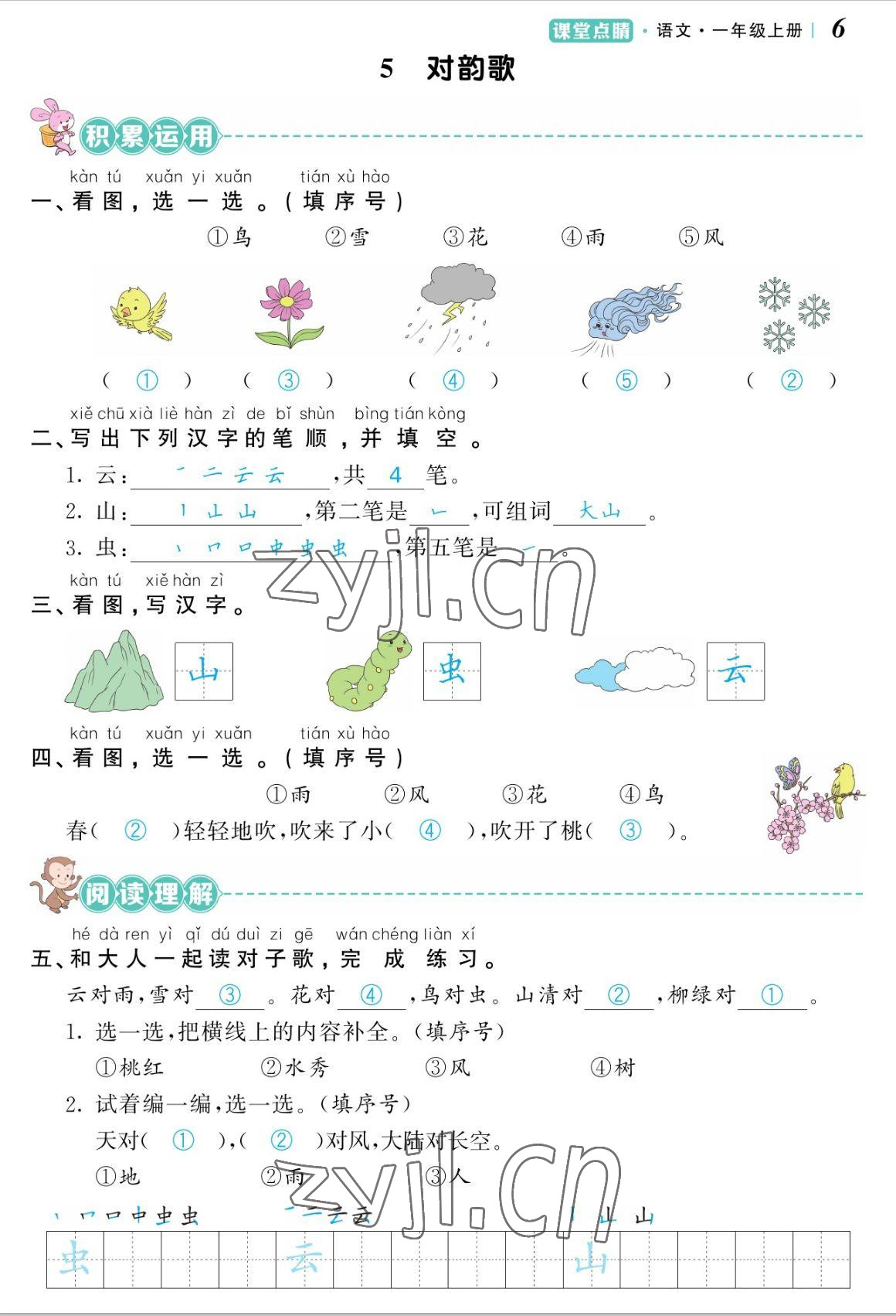 2022年课堂点睛一年级语文上册人教版湖南专版 参考答案第6页