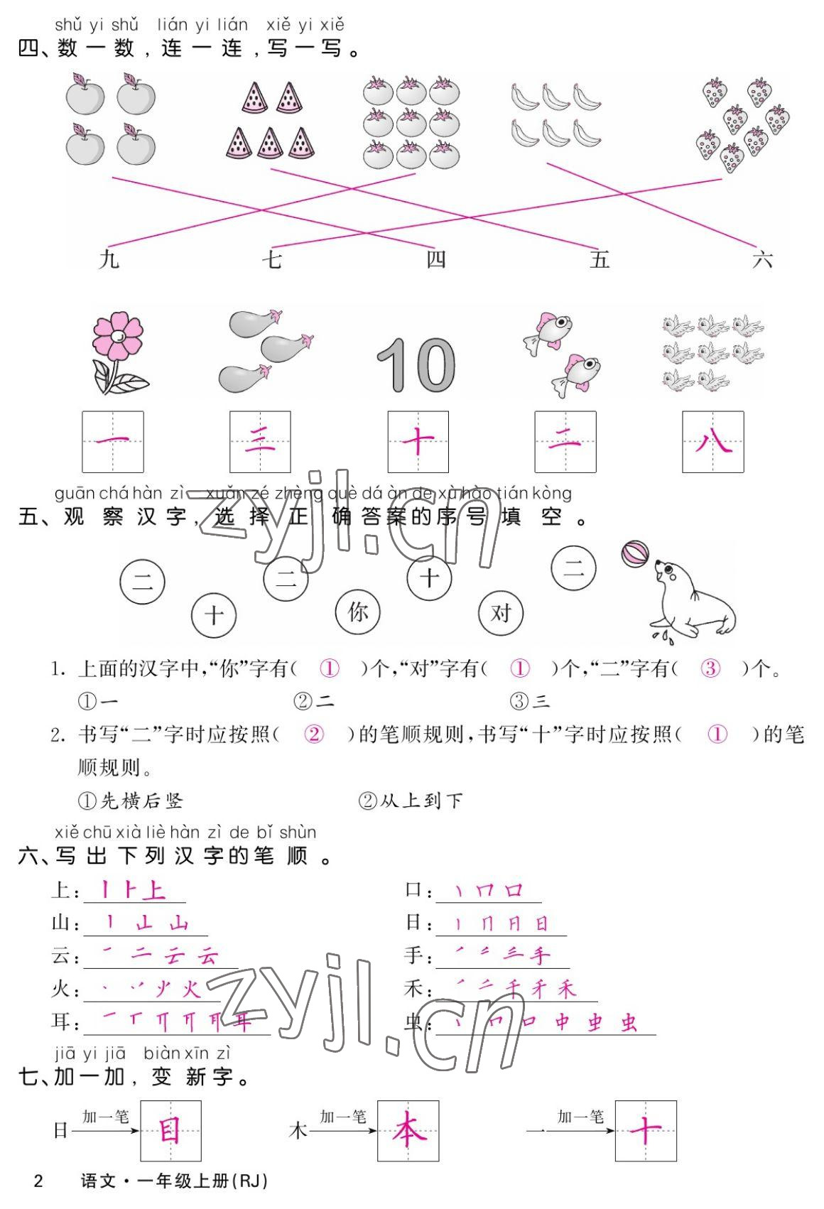 2022年课堂点睛一年级语文上册人教版湖南专版 参考答案第2页