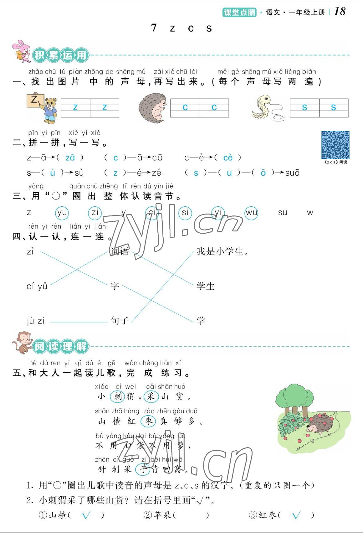 2022年课堂点睛一年级语文上册人教版湖南专版 参考答案第18页