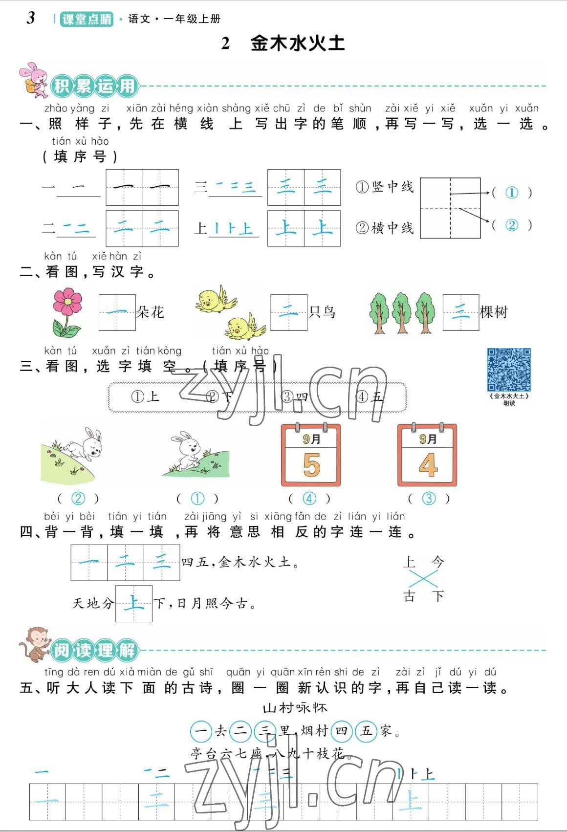 2022年課堂點(diǎn)睛一年級語文上冊人教版湖南專版 參考答案第3頁